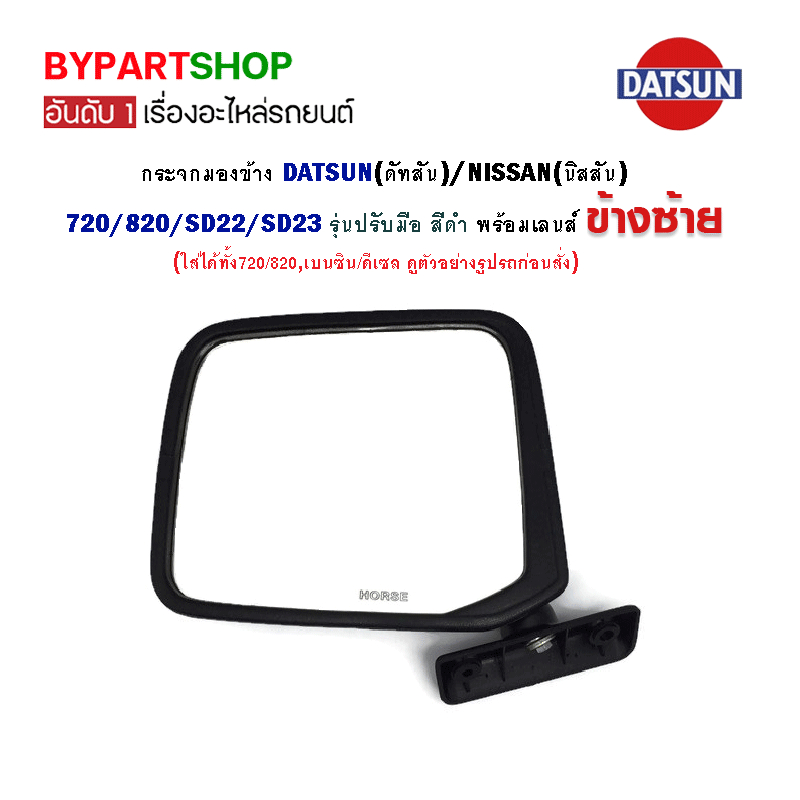 กระจกมองข้าง DATSUN(ดัทสัน)/NISSAN(นิสสัน) 720/820/SD22/SD23 รุ่นปรับมือ สีดำ