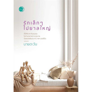 รักเล็กๆ ไปยาลใหญ่ นิยาย นิยายโรแมนติก หนังสือนิยาย นิยายโรแมนติก แสงจันทร์นวล  นายตะวัน หนังสือใหม่ มือหนึ่ง พร้อมส่ง