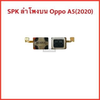 SPK ลำโพงบน Oppo A5(2020) | สินค้าคุณภาพดี