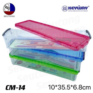 KEYWAY กล่องอเนกประสงค์มีฝาล็อคซ้อนกันได้ รุ่น CM-14(คละสี)  ขนาด ก10 x ย35.5 x ส6.8 ซ.ม.CM-14