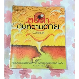 🌷สบตากับความตาย ว.วชิรเมธี มือ2