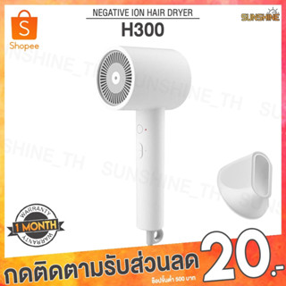 [ส่งทันที] Xiaomi Mijia Negative lon Hair Dryer H300 H301 ไดร์ ไดร์เป่าผม ที่เป่าผม ไดร์เป่าผมไฟฟ้า