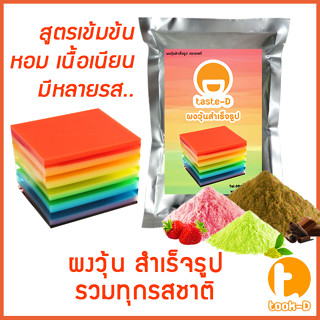 ผงวุ้นสำเร็จรูป รวมทุกรสชาติ 500 ก./ 1 กก. พร้อมสูตร (Jelly powder,ผงทำวุ้น,ผงวุ้นพร้อมปรุง,วุ้นใส,วุ้นกะทิ,ผงวุ้นไทย)