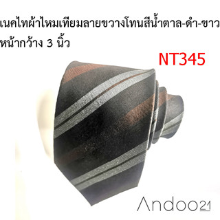 NT345_เนคไทผ้าไหมเทียมลายขวาง โทนสีน้ำตาล-ดำ-ขาว หน้ากว้าง 3 นิ้ว