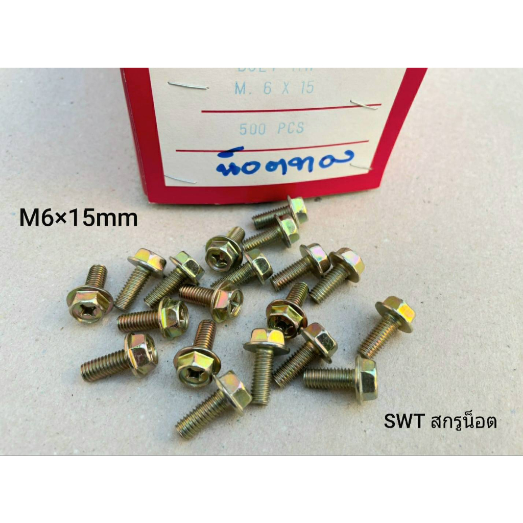 สกรูน็อตหัวติดแหวนเบอร์ #10 #สีรุ้ง HW #M6x15mm (ราคาต่อแพ็คจำนวน 50 ตัว) P1.0 AF10 เกลียว 1.0mm แข็งแรงได้มาตรฐาน