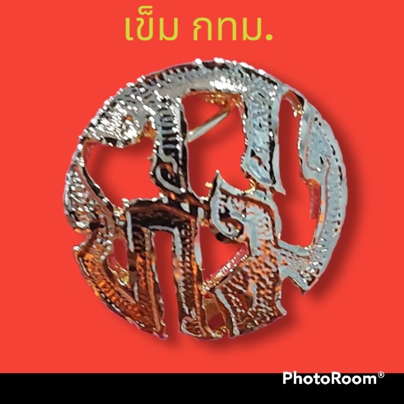 #ตราทุกกระทรวง#เข็มกลัดสำนักงาน#ตราสัญลักษณ์ติดชุดกากี - รูปที่ 4