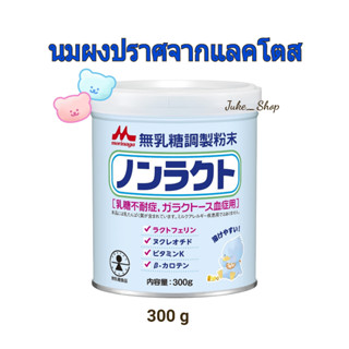 🎎 นมผงสำหรับเด็กแพ้แลคโตส [Exp. 03/2024] Morinaga Nonlac Lactose-Free Milk ปริมาณ 300g.