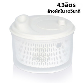 ตะแกรงสลัดน้ำผัก Salad Spinner ตะกร้าสะเด็ดน้ำ ตะแกรงสลัดน้ำผัก ความจุ 4.3ลิตร ล้างผักง่ายใน 10วิ นาด 24x24x18cm  aliz