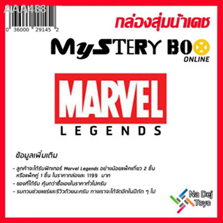 กล่องสุ่ม Mystery Box หมวด Marvel Legends