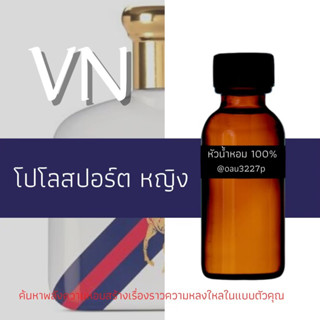 (โปโลสปอร์ต หญิง)หัวเชื้อน้ำหอมฝรั่งเศสแท้100% และแอลกอฮอลล์ผสม มีหลากหลายกลิ่นที่คุณเลือกได้ ขนาด30cc/70cc หอมยาวนาน