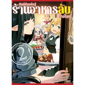 ยินดีต้อนรับสู่ร้านอาหารลับต่างโลก เล่ม 1-2 (ฉบับการ์ตูน)