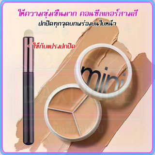 【Gift-แปรงแต่งหน้า】mint คอนซีลเลอร์ คอนซีลเลอร์ 3สี คอนซีลเลอร์ ปกปิดรอยคล้ำใต้ตา ครีมรองพื้น รอยสิว คอลซีลเลอร์