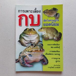 หนังสือสัตว์เศรษฐกิจ หนังสือทำเงิน การเพาะเลี้ยง กบ