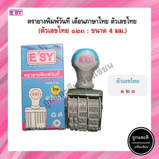 ตรายางวันที่ เดือนภาษาไทย เลขไทย ESY