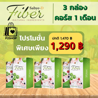 SBD Fiber💥สบายดีไฟเบอร์ 3เซตสุดคุ้ม ขับถ่ายคล่อง ลำไส้สะอาด ผิวสว่างมีออร่า ดีท็อกซ์ลำไส้