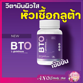 กลูต้า BTO Gluta BTO  วิตามินผิวใส หัวเชื้อกลูต้า เข้มข้น ลดสิว ผิวใส ( 1 กระปุก มี 30 แคปซูล )