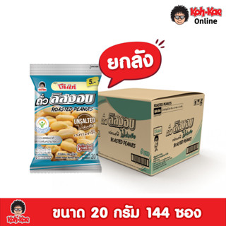 โก๋แก่ถั่วลิสงอบ  5 บาท ขนาด 20g  ยกลัง