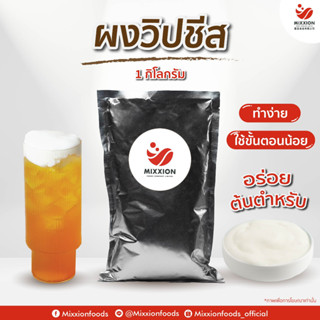 ผงวิปชีส นำเข้าจากไต้หวัน Pudding Whip Cheese (Powder) 1 kg.