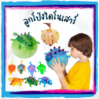 พร้อมส่ง! ลูกโป่งไดโนเสาร์ ไดโนเสาร์เป่าได้ บีบเล่นได้ ของเล่นเด็ก Dinosaur Balloon