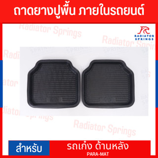 ยางปูพื้น ถาดยางปูพื้น ภายในรถยนต์ รถเก๋ง ด้านหลัง ยี่ห้อ Para-Mat ได้1คู่ 2ข้าง