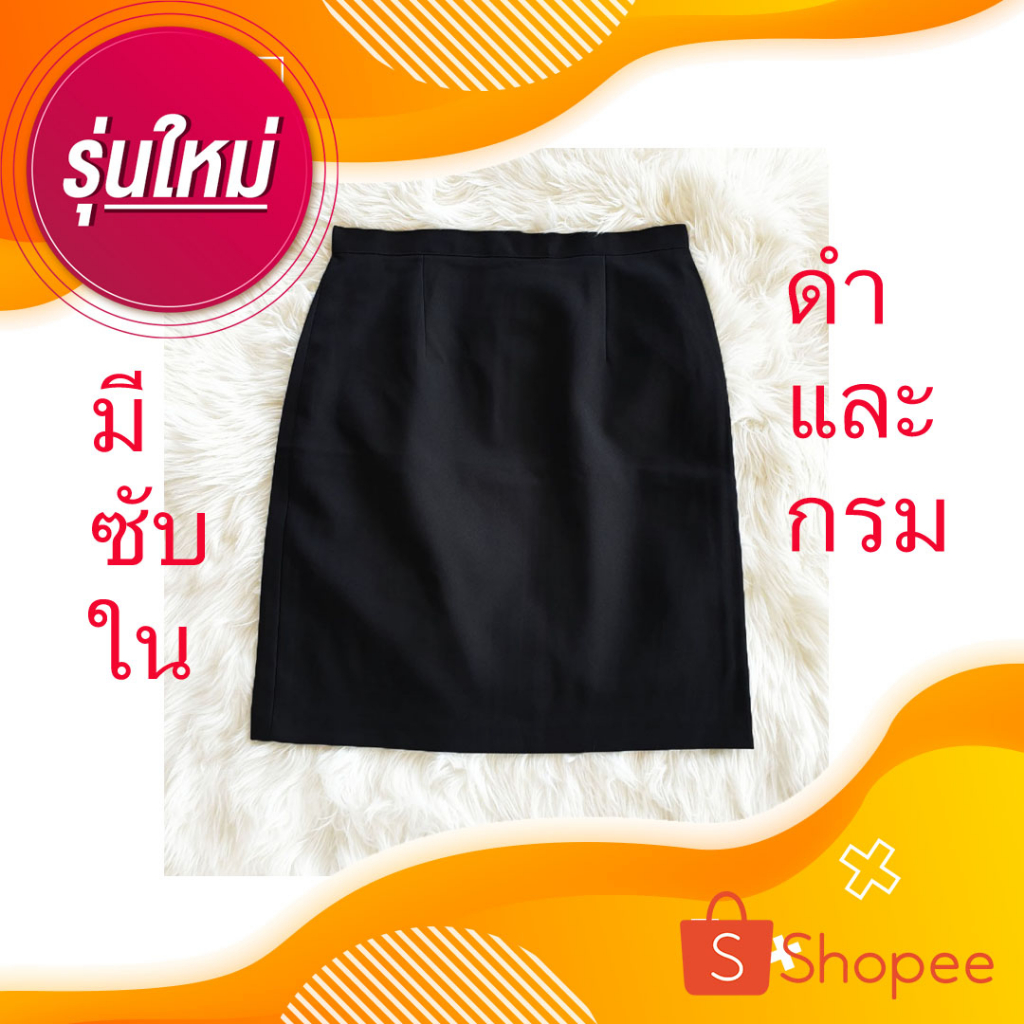 พร้อมส่งกระโปรงผ้าวาเลนติโน่26-44นิ้วสีดำและกรมทรงสวย กระโปรงซับใน