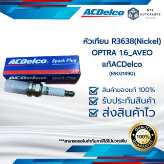 หัวเทียน R3638(Nickel)_OPTRA 1.6_AVEO_แท้ACDelco (89021490)