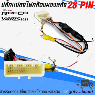 ใหม่!!ปลั๊กแปลงไฟกล้องมองหลัง TOYOTA 12V-6V แบบ 28PIN เปลี่ยนวิทยุใหม่ แต่ใช้กล้องเดิมติดรถจากโรงงาน ปี2020-2021ขึ้นไป