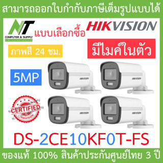 HIKVISION กล้องวงจรปิด 5MP ภาพสี 24 ชม. มีไมค์ในตัว รุ่น DS-2CE10KF0T-FS จำนวน 4 ตัว BY N.T Computer