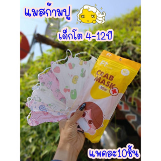 แมสก้ามปู แมสผีเสื้อ ของเด็ก 3-12ปี [แพค10ชิ้น]