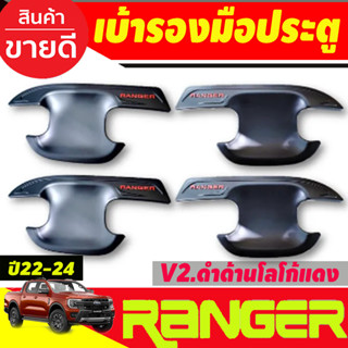 เบ้ารองมือเปิดประตู ถาดรองมือเปิดประตู V2. ดำด้าน-โลโก้แดง รุ่น4ประตู Ford ranger2022 203 2004 2005 (RI)