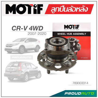 MOTIF ลูกปืนล้อหลัง CRV ปี 2007-2020 4WD ABS