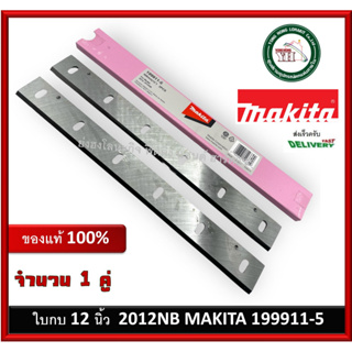 MAKITA ใบกบไฟฟ้า 12 นิ้ว 2012NB ของแท้ รุ่น 793350-7 / 199911-5 ใบเครื่องรีดไม้