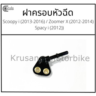 ฝาครอบหัวฉีด Scoopy i (2013-2016) / Zoomer X (2012-2014) / Spacy i (2012)