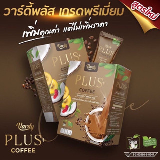 กาแฟวาร์ดี้พลัส VARDY PLUS COFFEE 15 ซอง สูตรใหม่