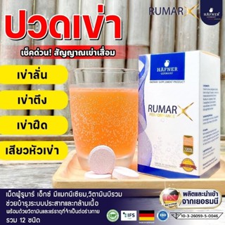 ส่งฟรี ‼ Rumar X วิตามินรูมาร์เอ็กซ์เม็ดฟู่ แคลเซียมบำรุงกระดูก ข้อต่อ กระดูกทับเส้น มือชา จากประเทศเยอรมัน