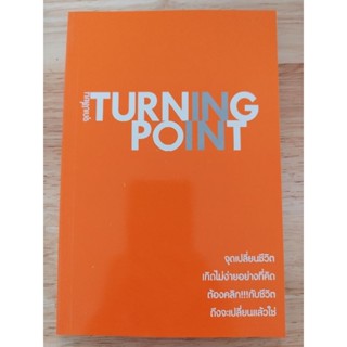 หนังสือ Turning point จุดเปลี่ยนชีวิต เกิดไม่ง่ายอย่างที่คิด ต้องคลิก! กับชีวิต ถึงจะเปลี่ยนแล้วใช่