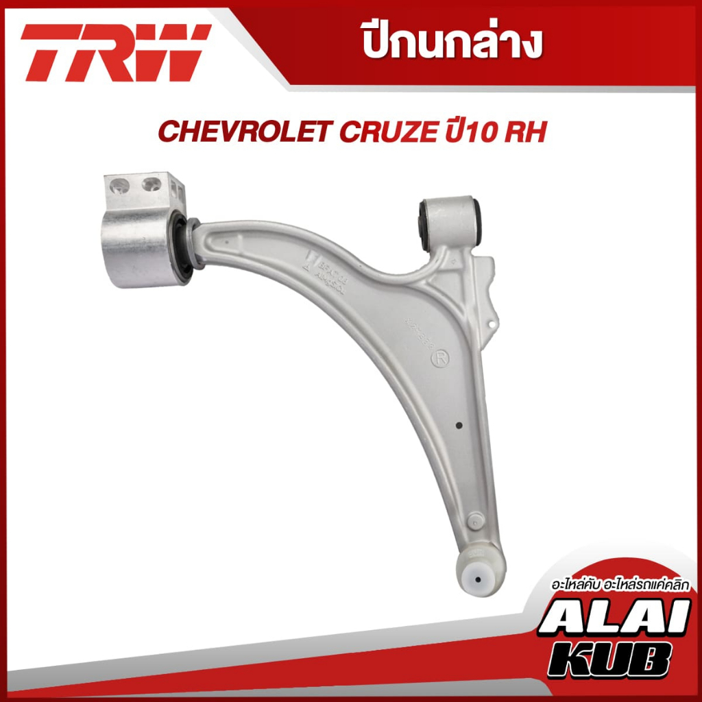 TRW อะไหล่ช่วงล่าง  CHEVROLET CRUZE ปี 10 ปีกนกล่าง