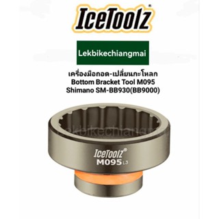 ICETOOLZ M095 เครื่องมือถอด-เปลี่ยนกะโหลก Bottom bracket tool SHIMANO ® SM-BB930(SM-BB9000)