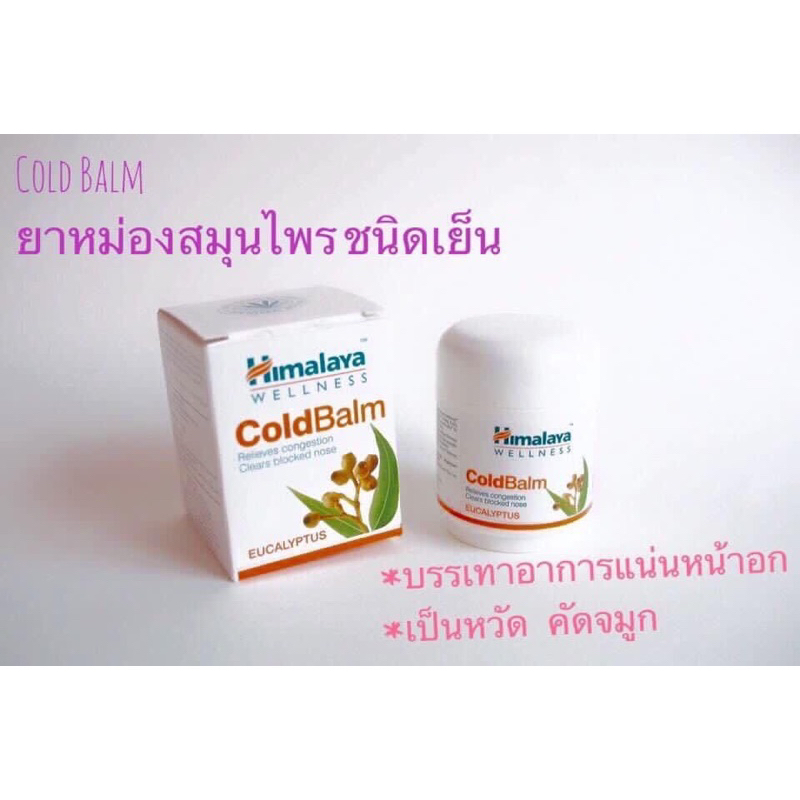 Himalaya หิมาลายา Cold Balm สูตรเย็น 45 กรัม