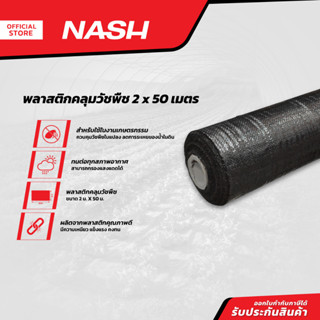 NASH พลาสติกคลุมวัชพืช 2 x 50 เมตร |ROL|