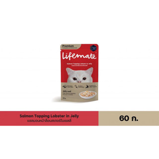 Lifemate อาหารเปียกแมวเกรดพรีเมี่ยม ปลาแซลมอนหน้าล็อบสเตอร์ในเยลลี่ 1 กล่อง 12 ซอง