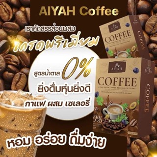 กาแฟไอยา AIYAH กาแฟผัก  สายเบิร์นอร่อยเพลิน เน้นเผาผลาญไขมัน