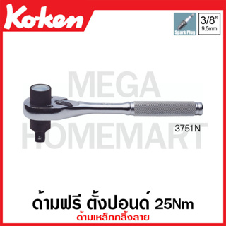 Koken # 3751N ด้ามฟรี ตั้งปอนด์ 25Nm SQ. 3/8 นิ้ว ด้ามเหล็กกลิ้งลาย (Torque Ratchet for Spark Plugs)