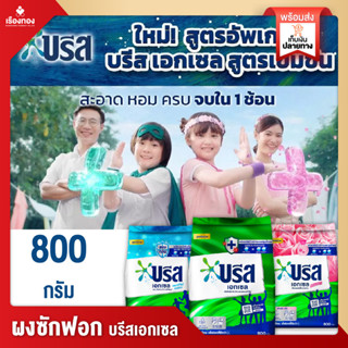 RTราคาโรงงาน ผงซักผ้า ผงซักฟอก บรีส เอกเซล Breeze Excel 4 สูตรเข้มข้น ขจัดคราบหนัก สะอาด หอม สดชื่น ซักผ้า ซักผ้าขาว