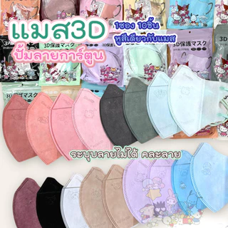 หน้ากาก 3D การตูน งดเลือกลาย ผู้ใหญ่ Protective Mask แมสปิดจมูก3D ปั้มการ์ตูน 1ห่อ 10ชิ้น 17สี