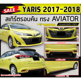 สเกิร์ตรอบคัน รอบคัน YARIS 2017-2018 (5ประตู) ทรงAVIATOR พลาสติกABS (งานดิบไม่ทำสี)