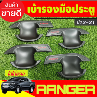 เบ้ารองมือเปิดประตู ถ้วยมือเปิด สีดำด้านโลโก้แดง รุ่น4ประตู Ford Ranger 2012 2015 2018 2019 2020 2021 (RI)