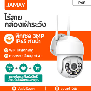 JAMAY P4S Humanoid Recognition AI Alarm WIFI Dome IP Camera กล้องวงจรปิดไร้สายในร่ม/กลางแจ้ง 3MP Full Color Mini CCTV, กันน้ำ, ป้องกันแสงแดด, หมุนได้ 360 องศา