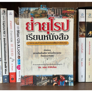 หนังสือมือสอง ย่ำยุโรปเรียนหนังสือ จากประสบการณ์จริงของอดีตนักเรียนทุน ผู้เขียน ดร.รอน คำอินไชย