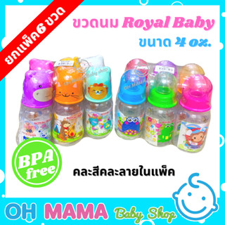 ขวดนมคอแคบ Royal Baby ขวดนมลายการ์ตูน  ขนาด 4 ออนซ์ (6ขวด/แพ็ค)